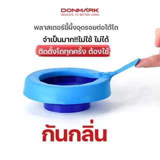 DONMARK ประเก็นขี้ผึ้งกันกลิ่นย้อนจากชักโครก Wax Ring กันกลิ่น รุ่น ATS-28