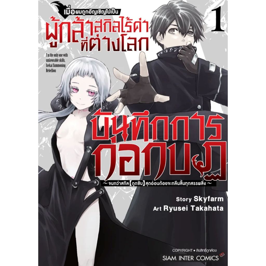 พร้อมส่ง เมื่อผมถูกอัญเชิญไปเป็นผู้กล้าฯ เล่ม 1#Siam Inter Comics#Skyfarm, Ryusei Takahata#การ์ตูน
