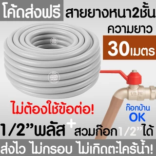 สายยางรดน้ำ (สีเทาพาสเทล) หนา2ชั้น 1/2"(4หุน) 5/8"(5หุน) 10ม 15ม 20ม 30ม สีพาสเทล สายยาง รดน้ำต้นไม้ MAXX
