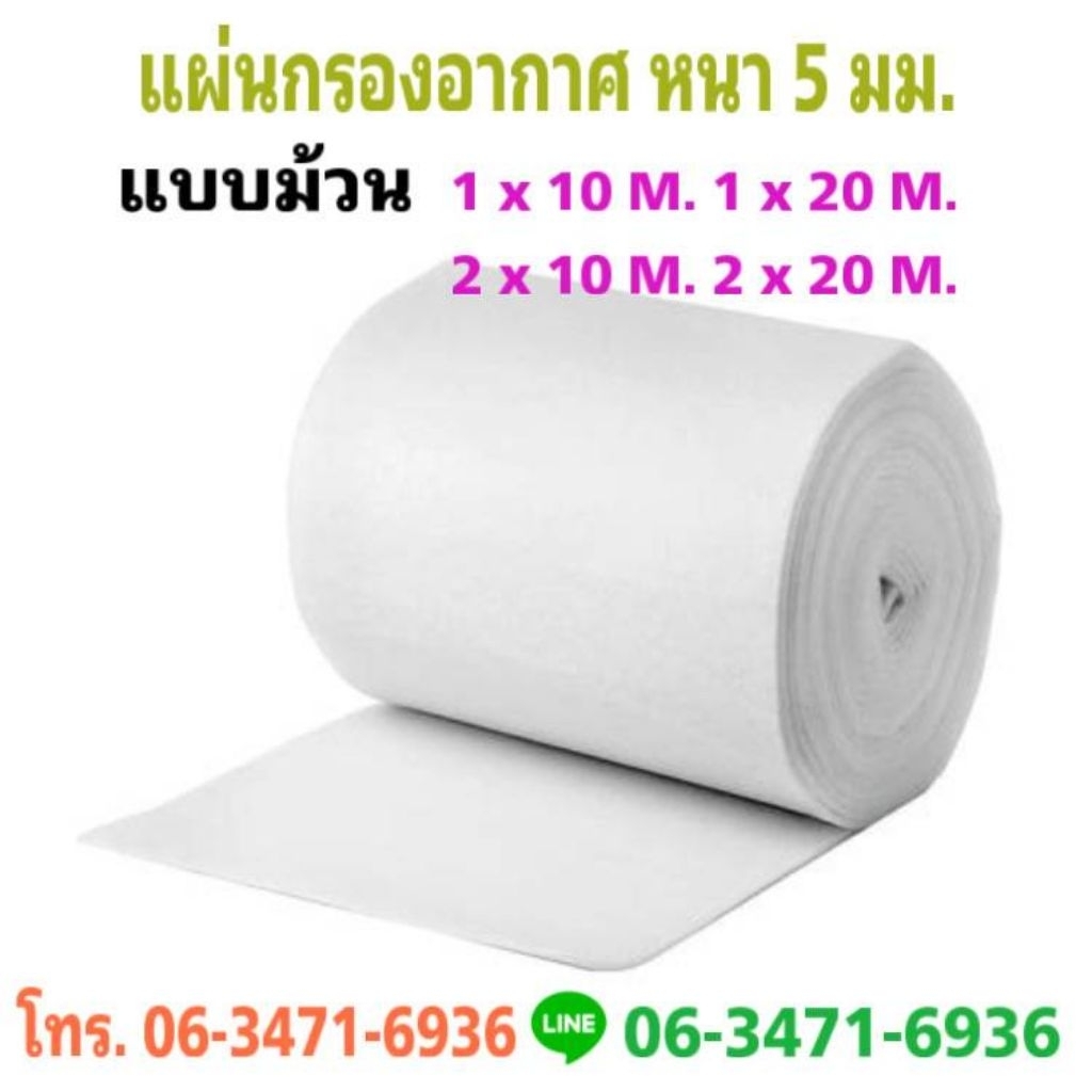 แผ่นกรองอากาศ หนา 5 มม.ขนาด 1 × 10 M. 1 × 20M. 2 × 10 M. 2 × 20 M.