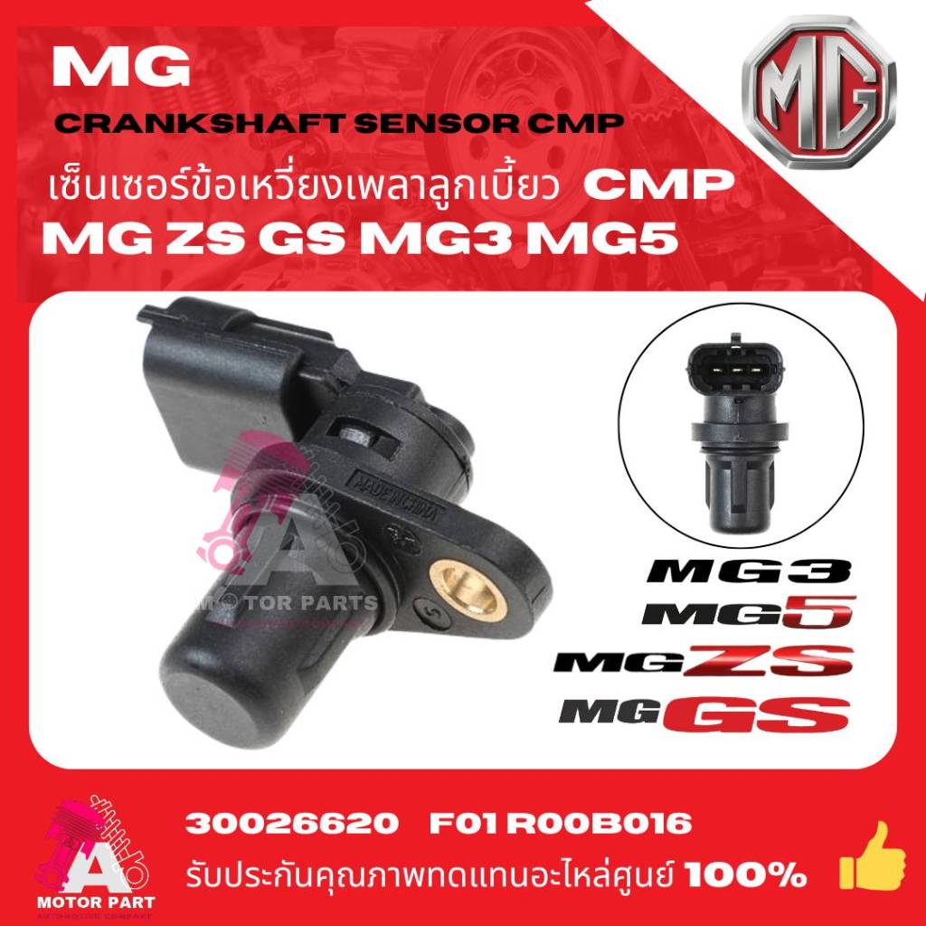 เซ็นเซอร์ราวลิ้น CMP MG3,MG5,MG ZS ปี13-16 OEM อย่างดี