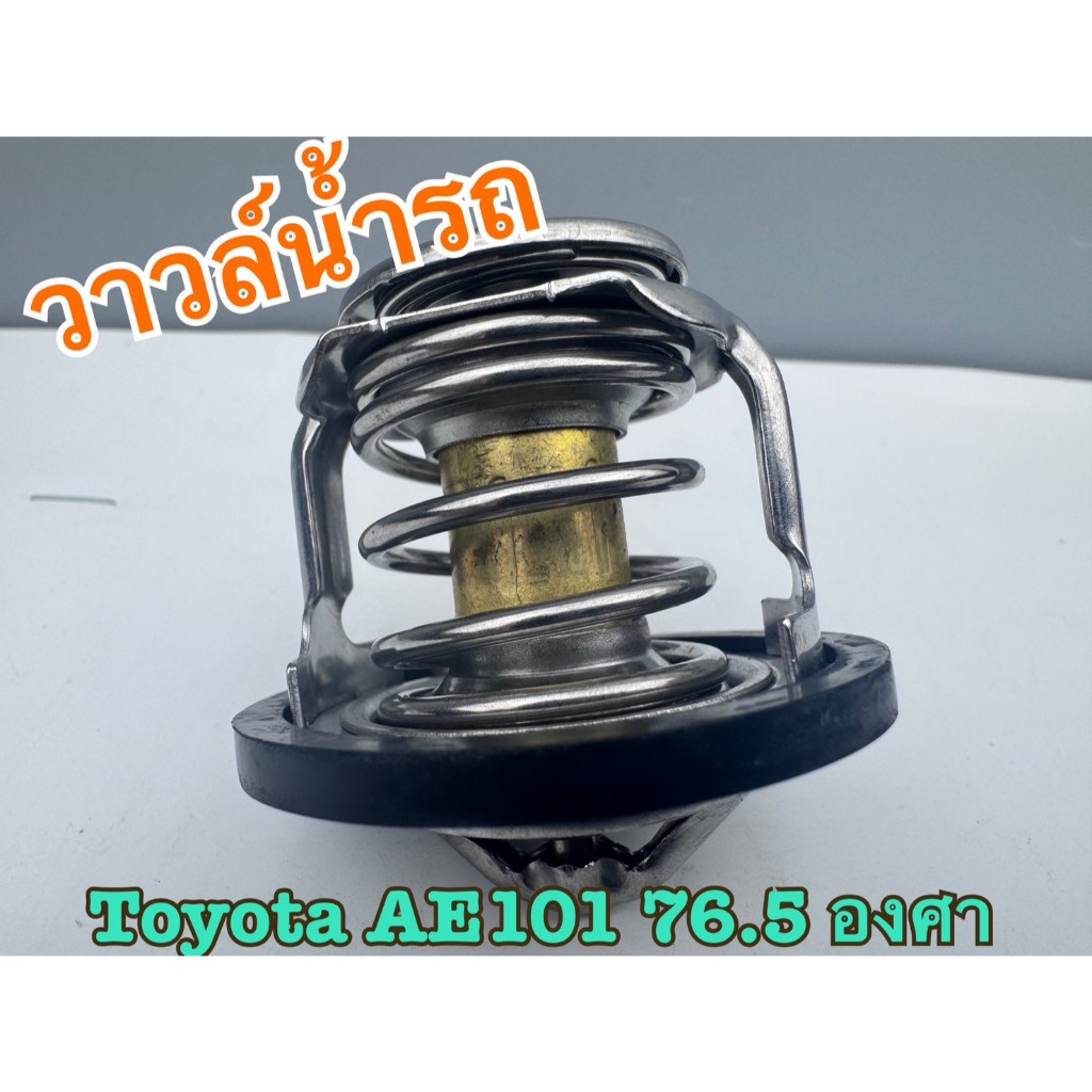 วาวล์น้ำ NWP 76.5 องศา 90916-03046 ใชกับรถ SOLUNA 3S,4AFE,5AFE,AE101 AL50,ST171