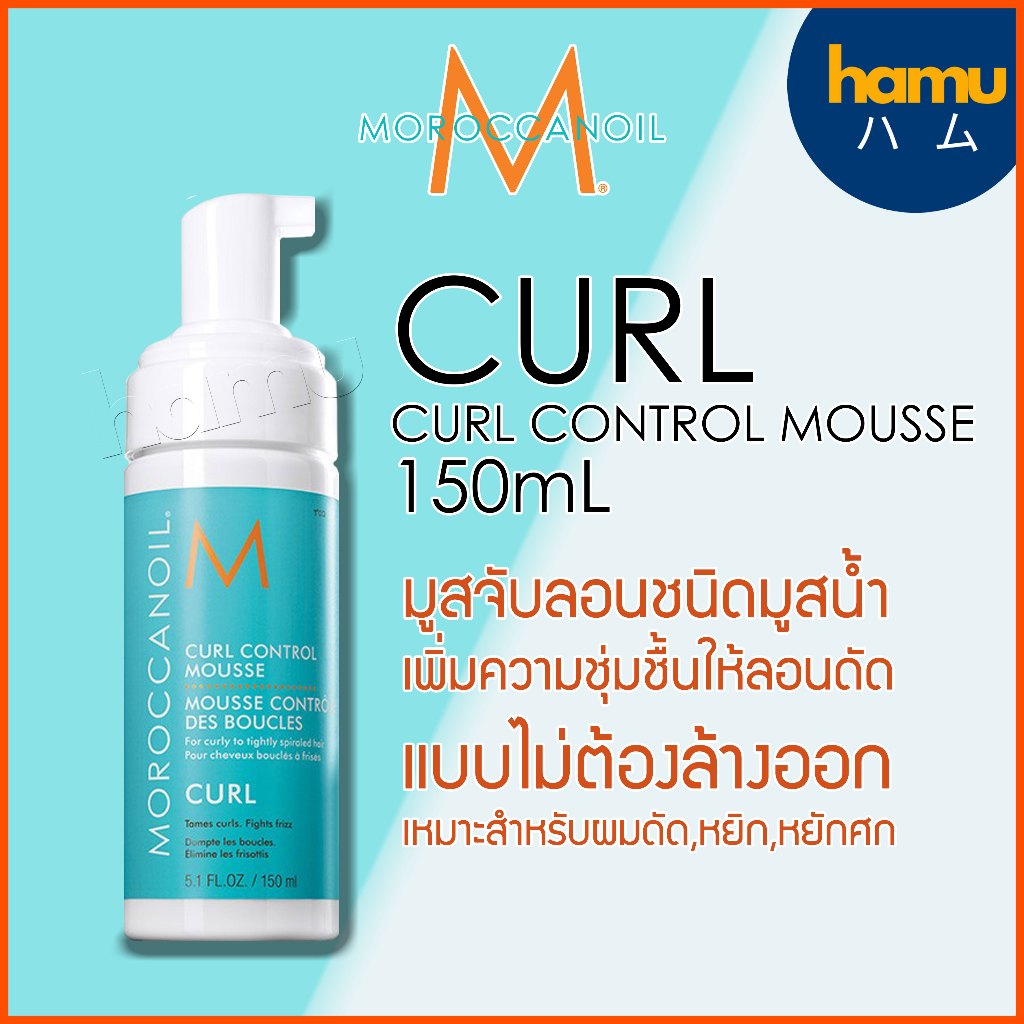 Moroccanoil® Curl Control Mousse 150ml มูสจับลอนชนิดน้ำ