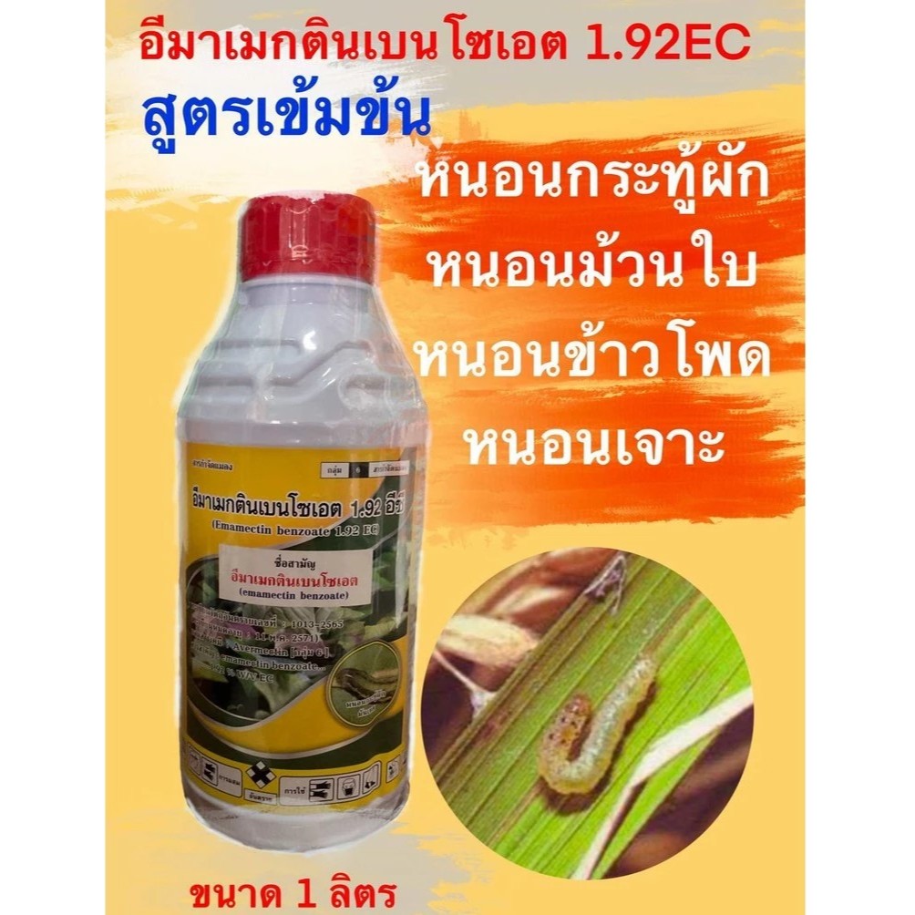 อีมาเมกตินเบนโซเอต  ขนาด 1 ลิตร (บ.บุ้งกี๋คู่)