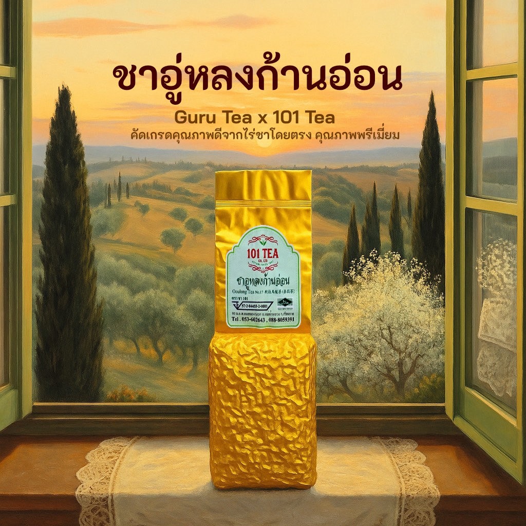 ยอดใบชา ชาอูหลงก้านอ่อน หรือชาอูหลงเบอร์ 17 ขนาด 200 กรัม ตรา ชา 101