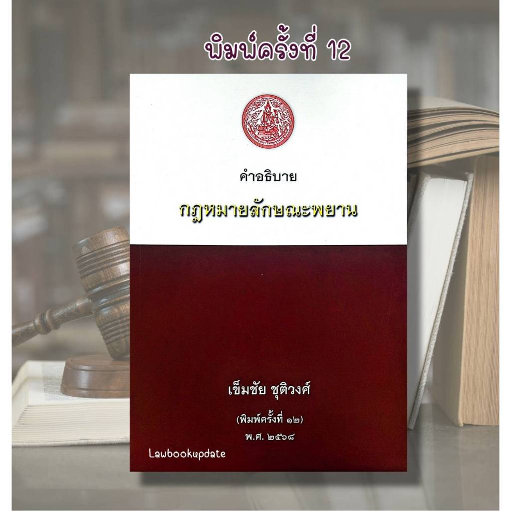 (ห่อปก) คำอธิบาย กฎหมายลักษณะพยาน / เข็มชัย ชุติวงศ์