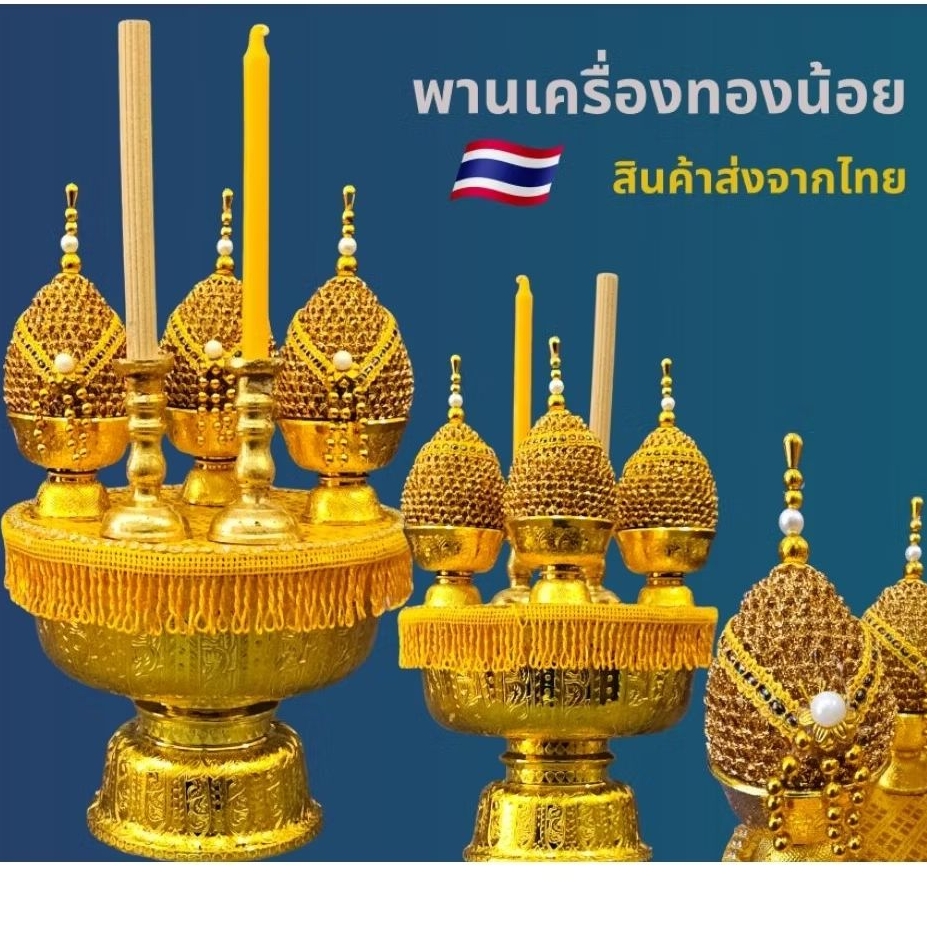 พานเครื่องทองน้อย พานสักการะ (ราคาเป็นชุด)002