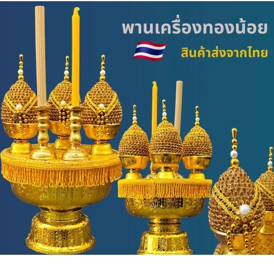 พานเครื่องทองน้อย พานสักการะ (ราคาเป็นชุด)002