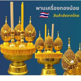 พานเครื่องทองน้อย พานสักการะ (ราคาเป็นชุด)002