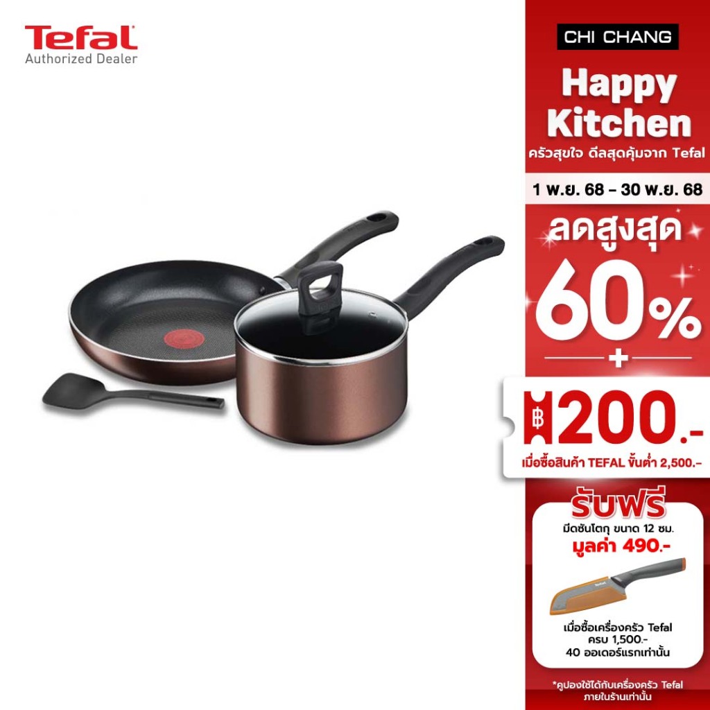 Tefal ทีฟาล์ว เซ็ตเครื่องครัว 4 ชิ้น ชุดกระทะรุ่น G143S495