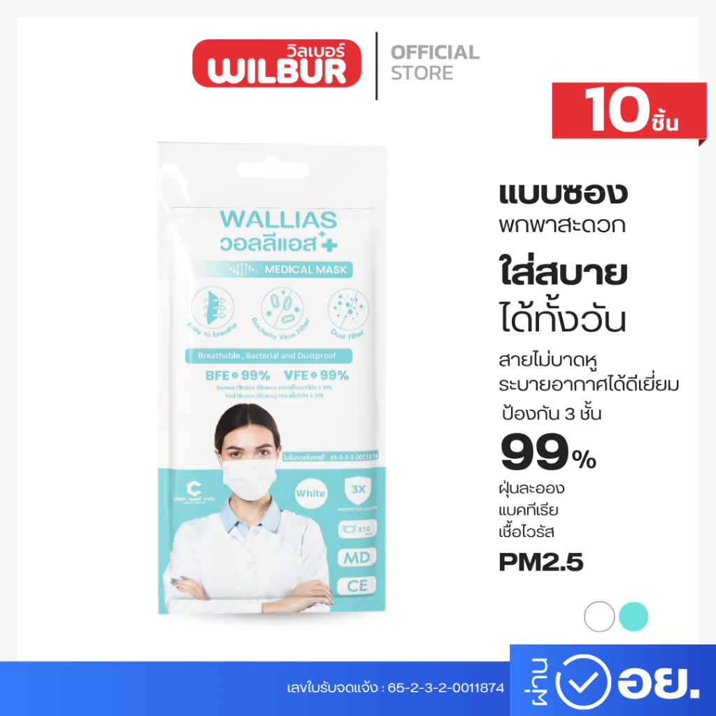 หน้ากากอนามัยทางการแพทย์ Walias หนา 3 ชั้น จำหน่าย 1ห่อ 10 ชิ้น