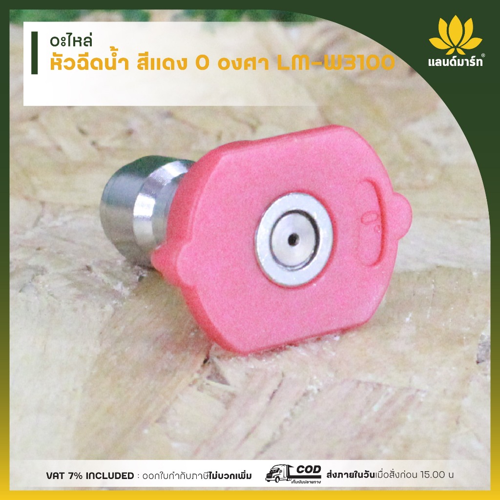 หัวฉีดน้ำ สีแดง 0 องศา LM-W3100