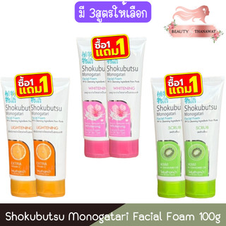 (1แถม1) Shokubutsu Monogatari Facial Foam 100g. โชกุบุสซึ โมโนกาตาริ เฟเชียล โฟม 100กรัม.