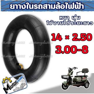 ยางในจักรยานไฟฟ้า 14×2.50 / 3.00-8 ใช้ได้สำหรับรถสกู๊ตเตอร์ไ…