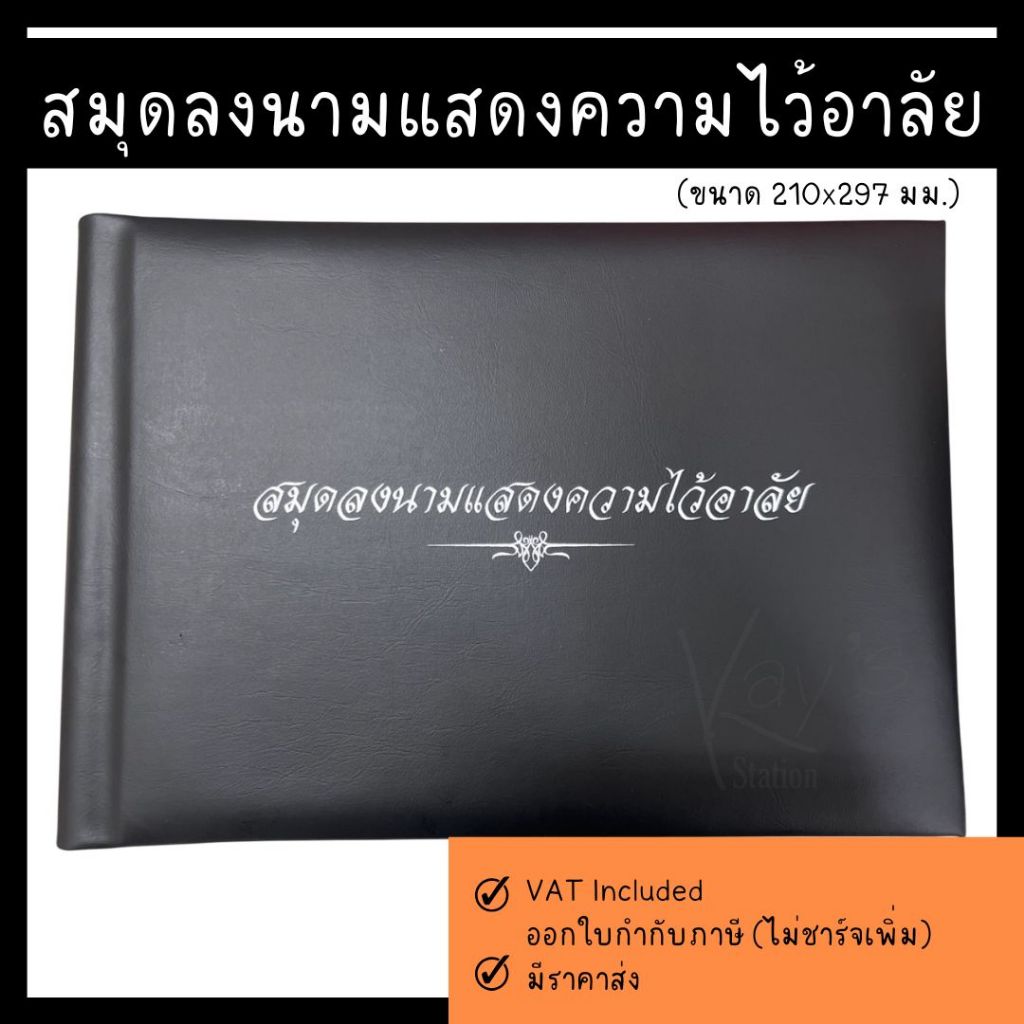 สมุดลงนาม สมุดลงนามแสดงความไว้อาลัย สมุดปกสีดำ (1 เล่ม)