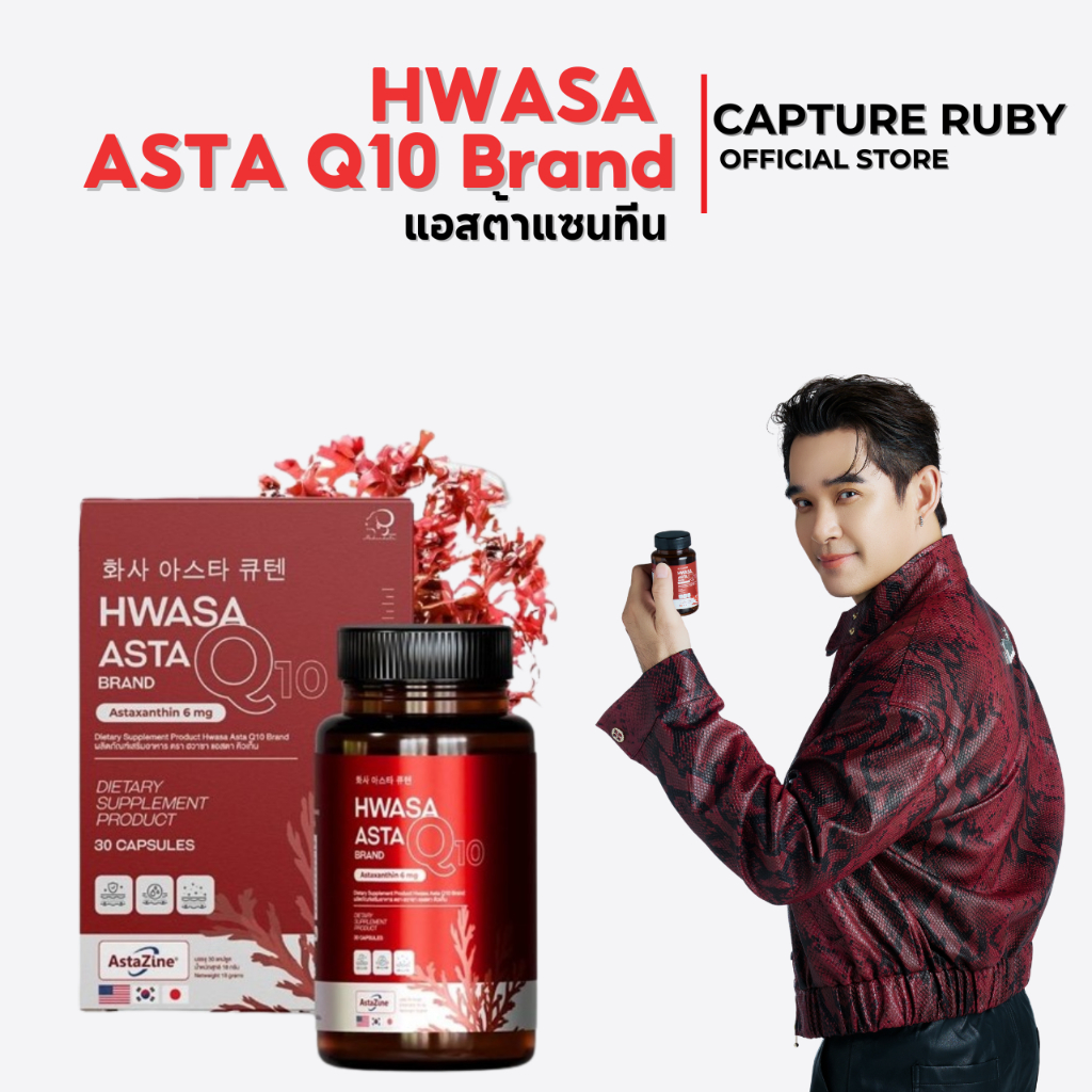 [ โปรพิเศษ ] HWASA ASTA Q10 Astaxanthin 6 mg AstaZine ฮวาซา แอสต้าแซนธิน 6 มก แถมพัลกึม