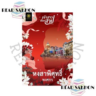 หนังสือ #พรางพัสตรา,หงสาพิศุทธิ์,เฌอ Memoirs of the tree,เบื…