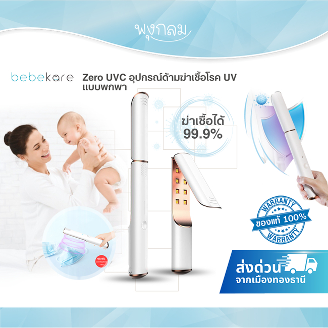 BEBEKARE Zero UVC อุปกรณ์ด้ามฆ่าเชื้อโรค UV เเบบพกพา สามารถฆ่าเชื้อโรคได้ 99.9%