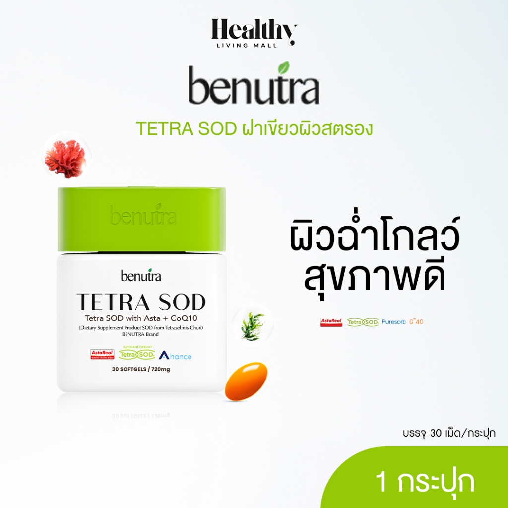 BENUTRA TETRA SOD WITH ASTA + COQ10 กล่องละ 30 Softgels Astaxanthin AstaREAL ผิวใส ชุ่มชื้น ชะลอวัย