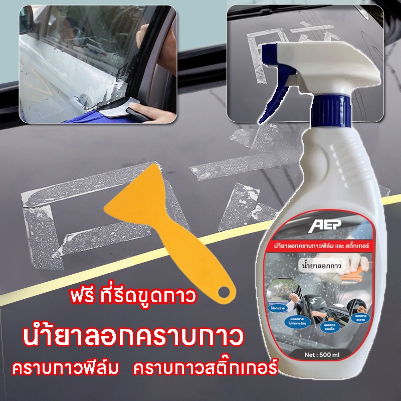 500ml  นำ้ยาลอกคราบกาวฟิล์มกระจกสติ๊กเกอร์ไวนิฟิล์มกรองแสงเคฟล่าทำความสะอาดกระจก 500ml