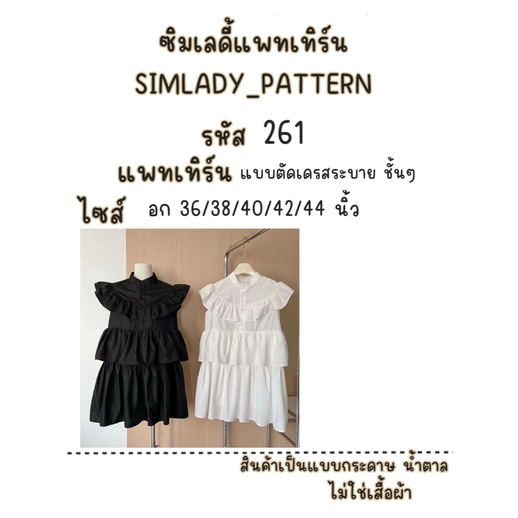 รหัส 261 แบบตัดแพทเทิร์น แบบตัด เดรสระบายชั้นๆ