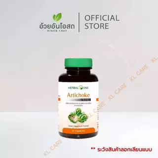 Artichoke Extract อาร์ทิโชก ลูกซัดสกัด บำรุงตับ ลดไขมันพอกตับ ตับแข็ง อ้วยอันโอสถ 60 แคปซูล ของแท้
