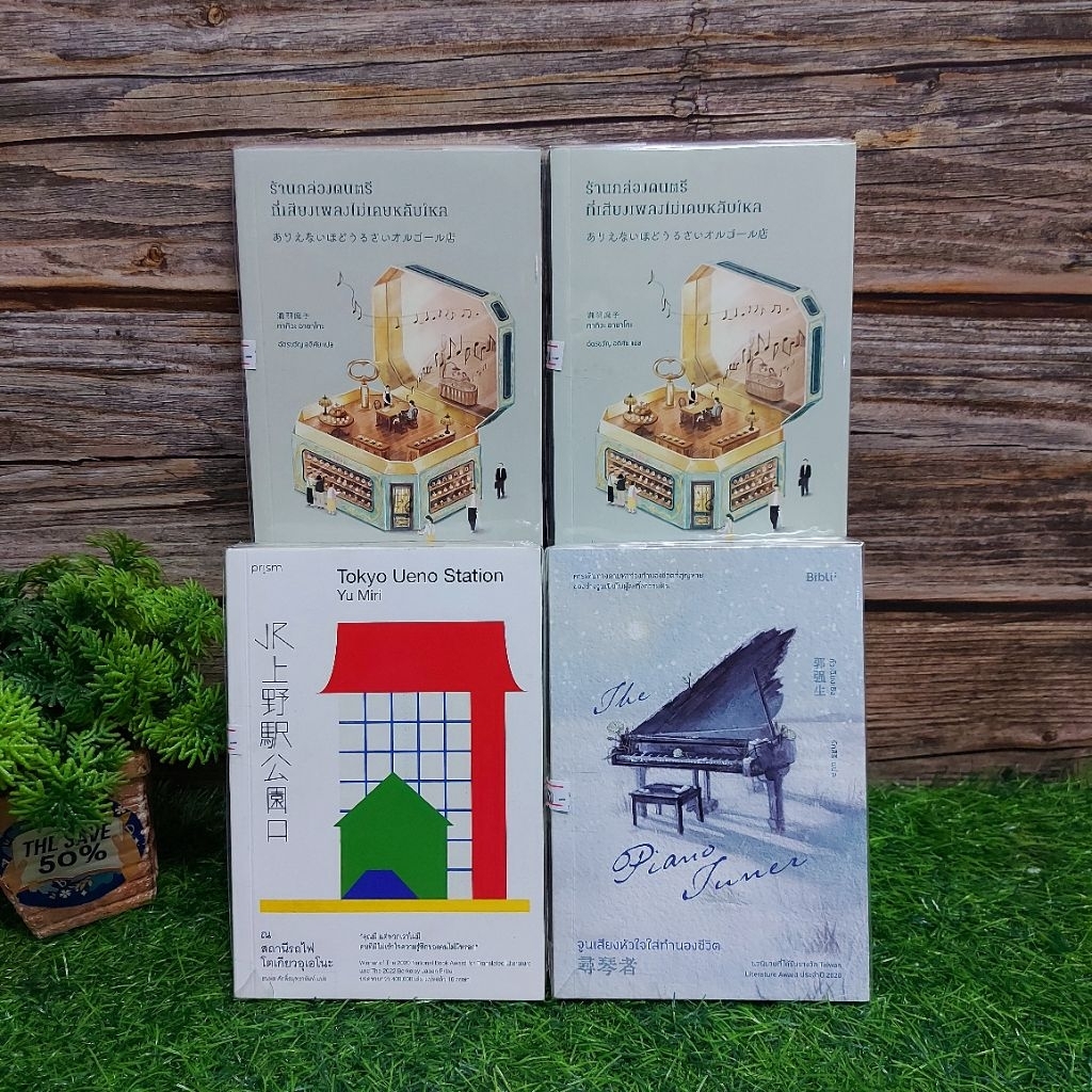 📚หนังสือเรื่อง:ร้านกล่องดนตรี AB1213 ร้านกล่องดนตรี AB1220 จูนเสียงหัวใจทำนองชีวิต AB1224 Tokyo Ueno