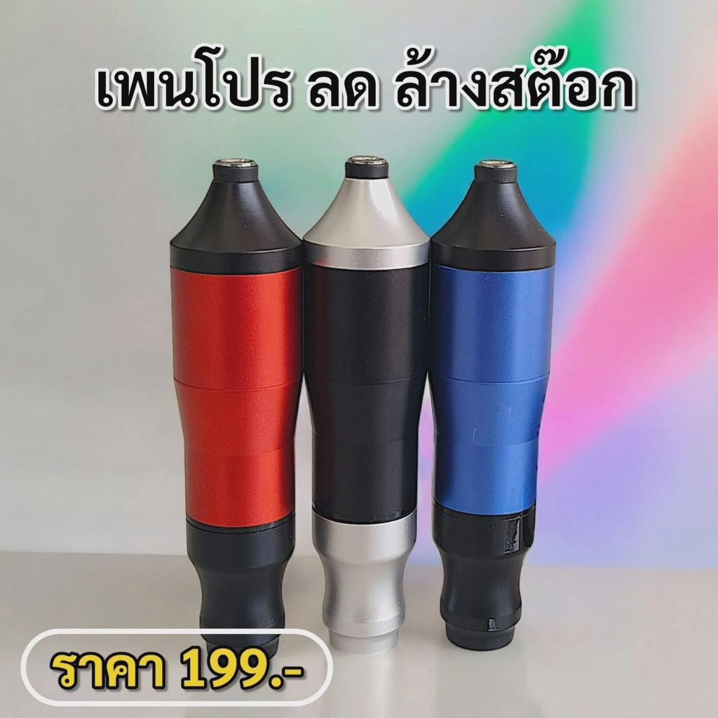 เครื่องสักเพนโปร ราคาถูกและดี