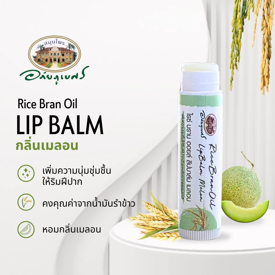 อภัยภูเบศร ไรซ์ บราน ออยล์ ลิปบาล์ม (เมลอน)  1 ชิ้น✅(ผลิตใหม่ล่าสุด)✅ ราคา ถูกที่สุด ดีลบีเคเค