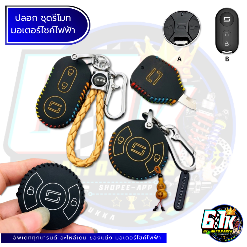 ปลอกรีโมท SUPER SOCO รุ่น TC-max,CUX,TC,CPX อะไหล่มอเตอร์ไซค์ไฟฟ้า61K EV ของแท้ ส่งไว ตรงรุ่น 100%