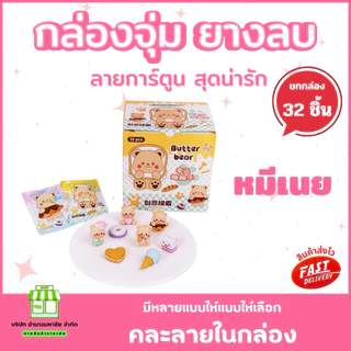 (ยกกล่อง 32 ชิ้น) ยางลบ กล่องจุ่ม 3D ลายการ์ตูน น่ารักสดใส เครื่องเขียนยางลบ ลบสะอาด