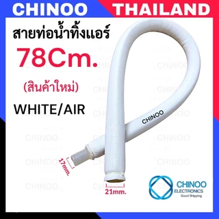 อะไหล่เเอร์(AIR) สายท่อน้ำทิ้งเเอร์ 120Cm. 90Cm. 60Cm. 78Cm. 57Cm. 51Cm. สายท่อน้ำทิ้ง เครื่องปรับอากาศ ท่อน้ำทิ้งเเอร์