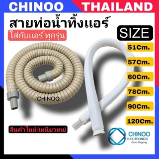 อะไหล่เเอร์(AIR) สายท่อน้ำทิ้งเเอร์ 120Cm. 90Cm. 60Cm. 78Cm. 57Cm. 51Cm. สายท่อน้ำทิ้ง เครื่องปรับอากาศ ท่อน้ำทิ้งเเอร์
