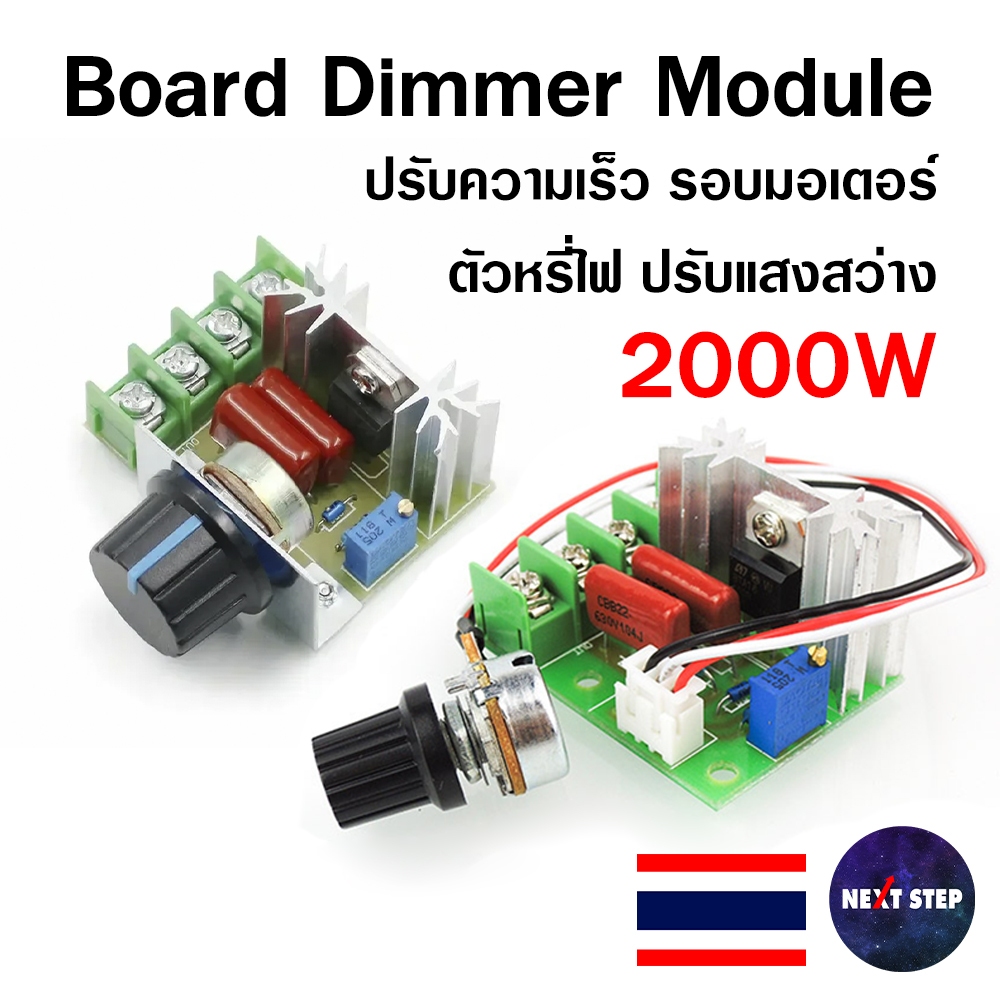 บอร์ดควบคุมความเร็วรอบมอเตอร์ 2000W AC 50–220V ดิมเมอร์ Dimmer หรี่ไฟ/เครื่องใช้ไฟฟ้า/เตาไฟฟ้า