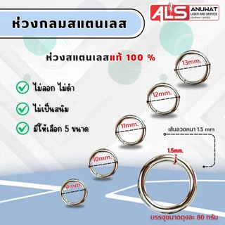 ห่วงกลม ห่วงสแตนเลสกรอบพระ ไม่เป็นสนิม มีหลายเบอร์ให้เลือก