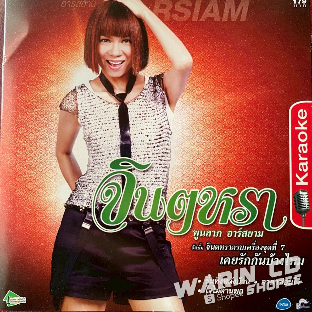VCD คาราโอเกะ จินตหรา พูนลาภ อาร์สยาม จินตหราครบเครื่อง ชุดที่7 เคยรักกันบ้างไหม (มีรอย)