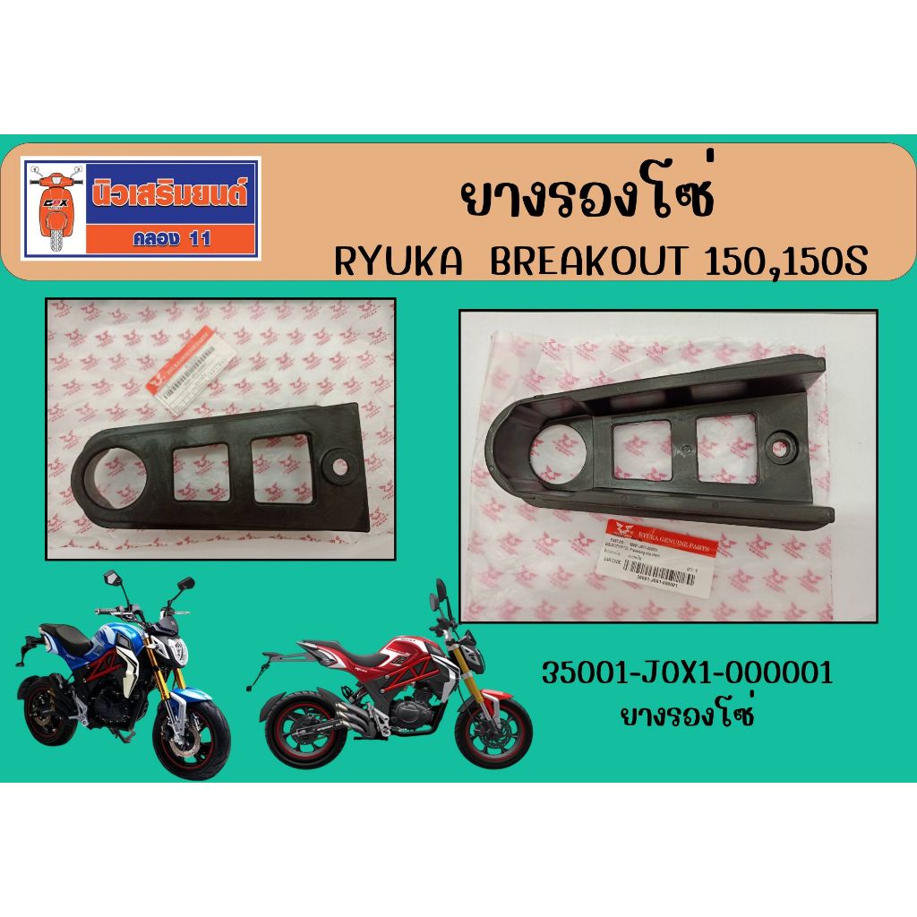 ยางรองโซ่  RYUKA  Breakout 150, Break out 150S  ของแท้เบิกศูนย์