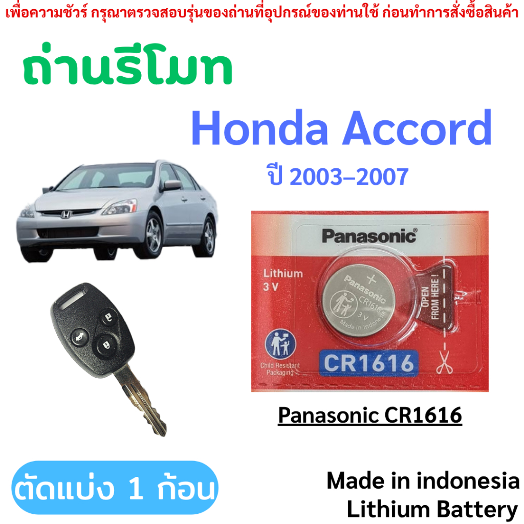 ถ่านรีโมทกุญแจรถยนต์ Honda Accord (ปี 2003-2007) โดยเฉพาะ Panasonic CR1616 (1ก้อน) ของแท้แน่นอน