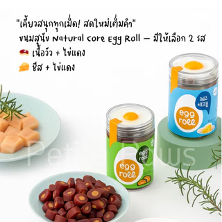 [Natural Core] Egg Roll ขนมสุนัขเกาหลี สูตรไข่แดงแท้ โปรตีนสูง ย่อยง่าย มี 2 รส เนื้อวัว / ชีส 150g