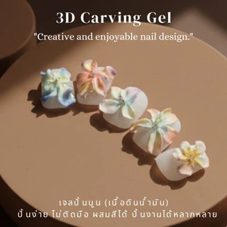 (3D Carving Gel)เจลปั้นนูน(สีขาว) เนื้อดินน้ำมัน ปั้นง่าย ไม่ติดมือ ไม่เหนียว ปั้นการ์ตูน ปั้นดอก ผสมสีได้