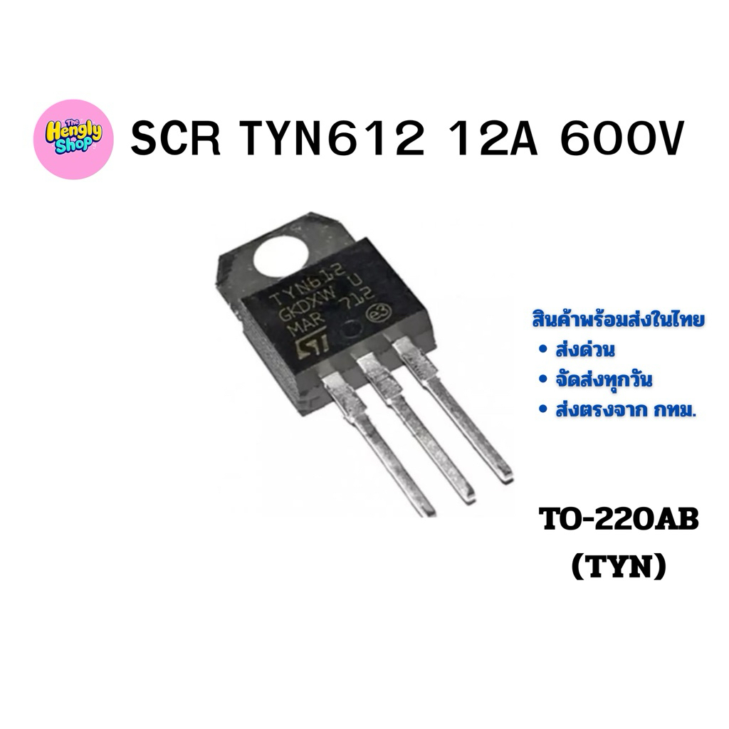 SCR TYN612 12A 600V สวิตช์ควบคุมกระแสไฟฟ้า สินค้าสต๊อกไทย พร้อมส่งในไทย
