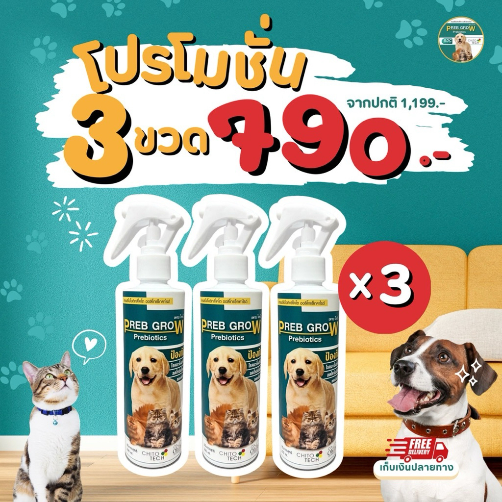 Preb Grow พรีไบโอติกหมา อาหารเสริมแมว ขับถ่ายดี ลดขนร่วง ขนสวยเงางาม 1 ขวด ขนาด 200ml