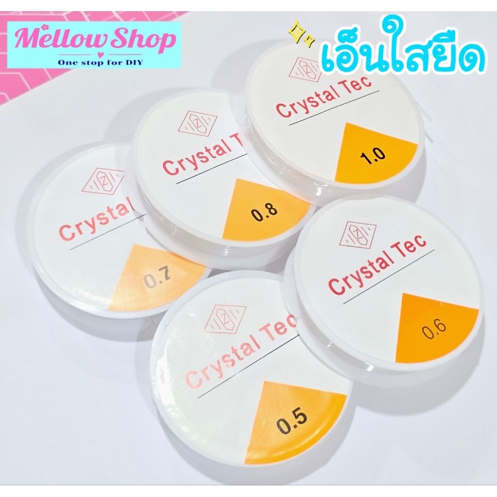 (ส่งไว) Mellow Shop DIY เอ็นยืด เอ็นใส ยี่ห้อ Crystal Tec แบบใส สำหรับ ร้อยลูกปัด เอ็นยืดใส
