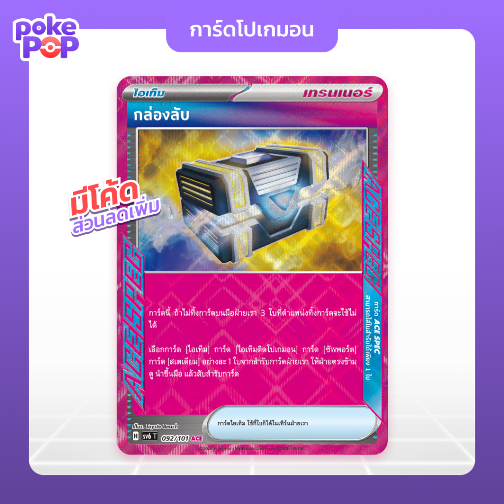 [Pokemon] กล่องลับ ACE SPEC (092/101 - sv6) การ์ดโปเกมอน ชุดหน้ากากจอมลวงตา ภาษาไทย ของแท้ 100%