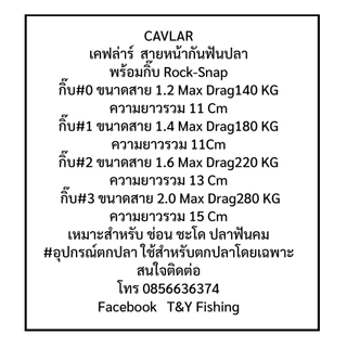 สายหน้ากันฟันปลา เคฟล่าร์ มี3ไซส์ ตกปลา ช่อน ชะโด กะพง ปลาล่าเหยื่อทุกชนิด By..T&Y Fishingมาพร้อมกิ๊บBPO Rock-Snap