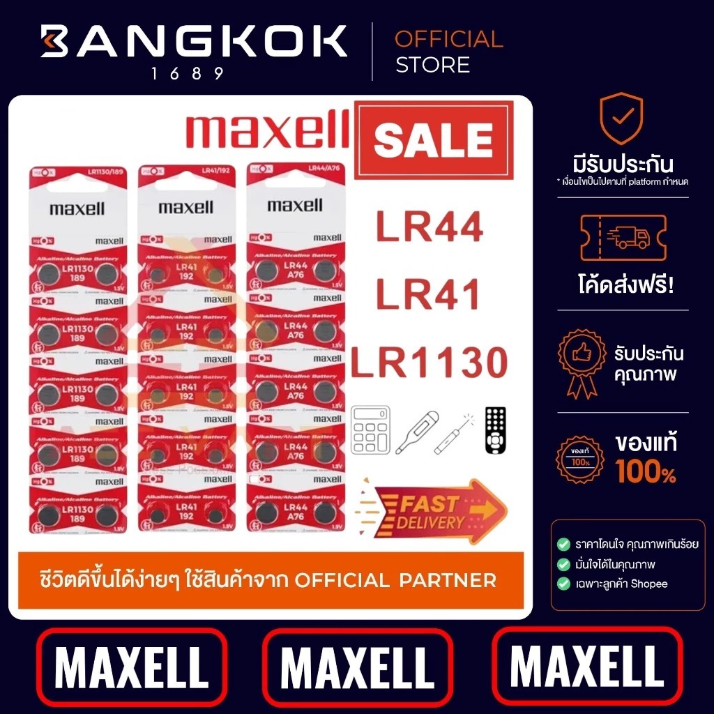 ถ่านกระดุม 𝗠𝗔𝗫𝗘𝗟𝗟 LR44 LR41 LR43 LR1130 ถ่านเครื่องคิดเลข ถ่านนาฬิกา ของเล่น เลเซอร์ 1 แผงมี 10 ก้อน