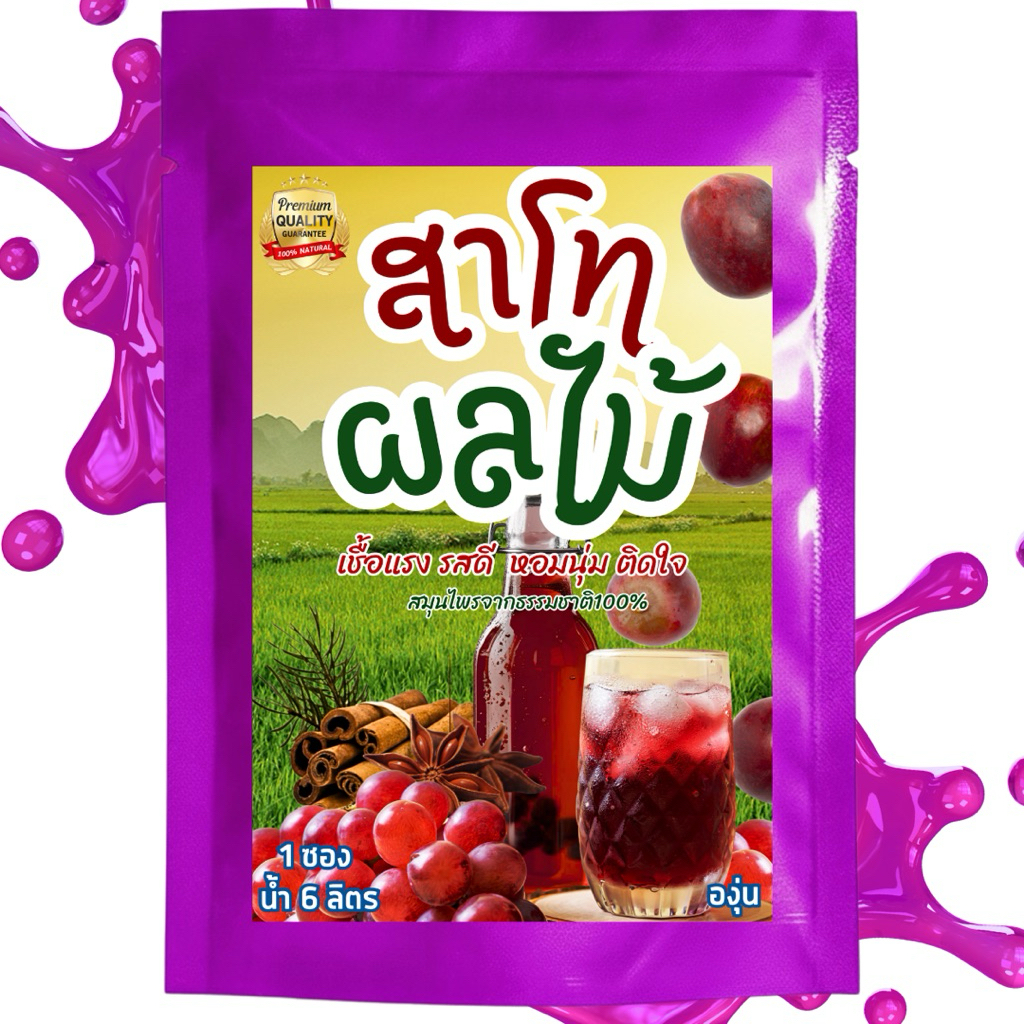 สาโทผลไม้ รสองุ่น 🍇 สูตร6ลิตร ไม่ต้องผสมข้าว ทำง่าย-ขายได้กำไร