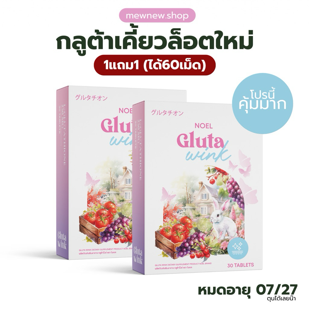 กลูต้าโนเอล 1แถม1 (ล็อตใหม่ exp2027) Noel Gluta กลูต้าเคี้ยว จำนวนจำกัด
