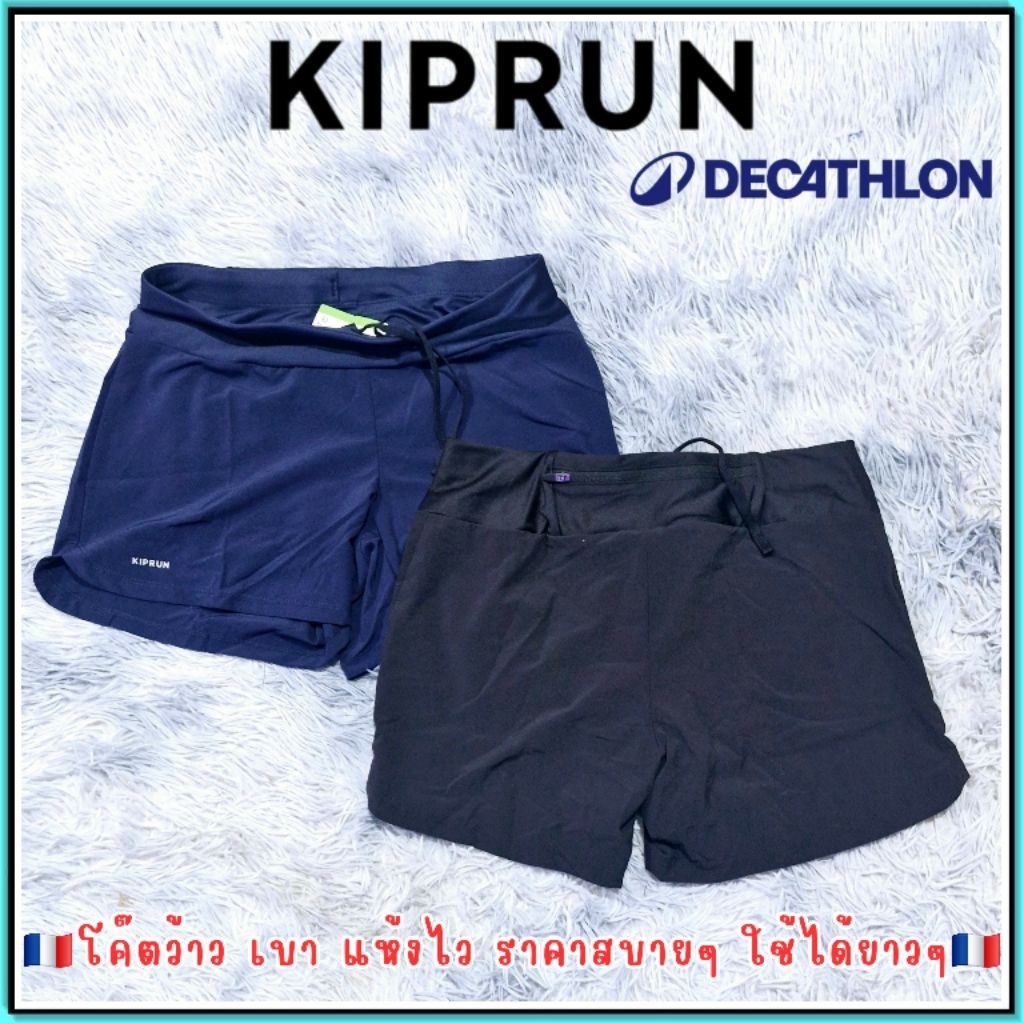 🇫🇷ถูกที่สุด กางเกงวิ่ง อกกำลังกาย กางเกงวิ่งขาสั้น Kiprun รุ่น RUN DRY สำหรับผู้หญิง🇫🇷