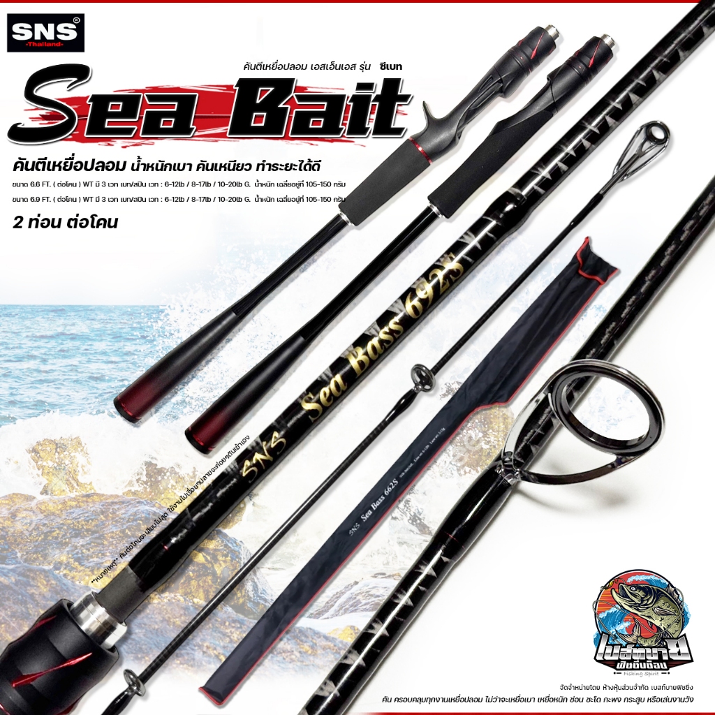 คันเบ็ด SNS SEA BASS ( ซีแบส ) แบลงค์ลาย X Cross ทั้งคัน แบลงค์หนา คันเหนียวมาก คันสองท่อน ต่อโคน